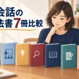 英会話向けの英文法書とトレーニング本7冊を比較するアイキャッチ
