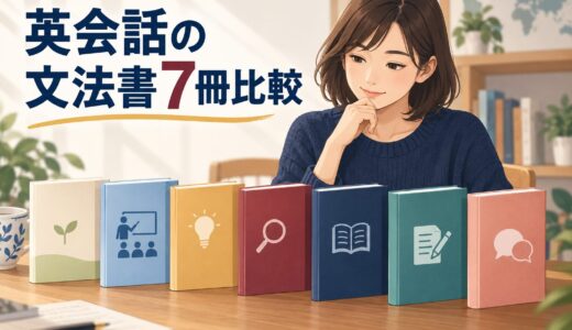 英会話におすすめの英文法書・トレーニング本7冊比較｜初心者から発話練習まで