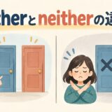 eitherとneitherの違いを二つの選択肢で示すアイキャッチ