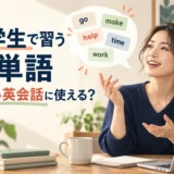 小学生で習う英単語は大人の英会話に使える