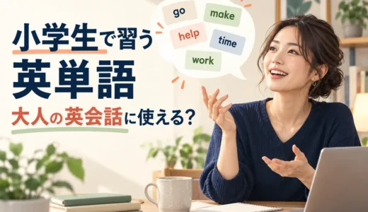 小学生で習う英単語一覧｜基本単語だけで大人はどこまで英会話できる？