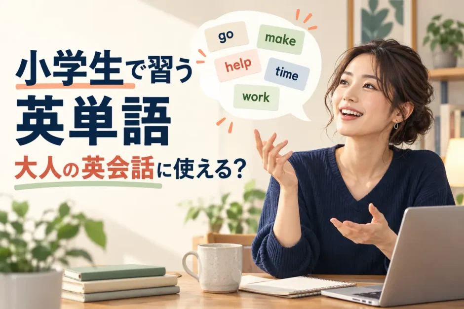 小学生で習う英単語は大人の英会話に使える