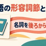 英語の形容詞節が名詞を後ろから説明することを示すアイキャッチ