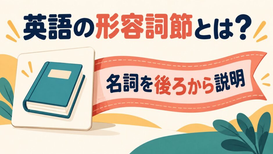 英語の形容詞節が名詞を後ろから説明することを示すアイキャッチ