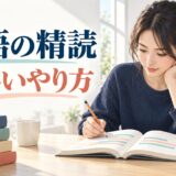 英語の精読の効果と正しいやり方を解説する記事のアイキャッチ