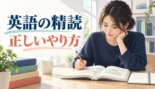 英語の精読とは？効果・正しいやり方と全文和訳との違い