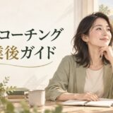 英語コーチング卒業後の学び方を考える社会人女性