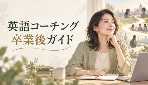 英語コーチング卒業後ガイド｜学習継続・教材・オンライン英会話・次の目標