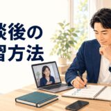英語コーチング面談後に復習する受講者