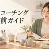 英語コーチング開始前に準備を整える社会人女性