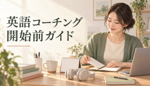 英語コーチング開始前ガイド｜初日までの準備・目標・初回面談をまとめて解説