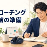 英語コーチング開始前の準備をする受講者