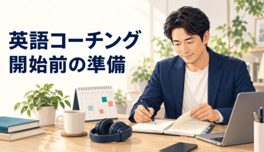 英語コーチング開始前に準備すること｜初日までに決めたい5つの項目