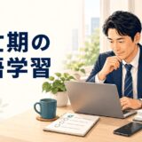 仕事の繁忙期に英語学習を調整する受講者