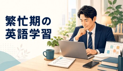 英語コーチング中に仕事の繁忙期が来たら｜勉強時間を減らす判断と最低ライン
