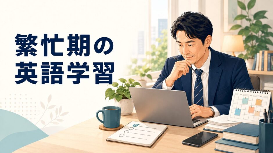 仕事の繁忙期に英語学習を調整する受講者