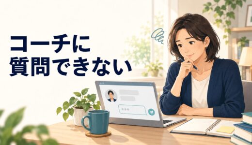 英語コーチングでコーチに質問できないとき｜「何が分からないか分からない」を伝える方法