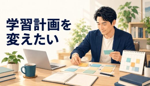 英語コーチングの学習計画を変更したいとき｜コーチに相談する5つの材料