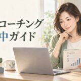 英語コーチング受講中に学習計画と進捗を確認する社会人女性