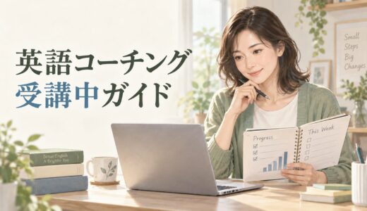 英語コーチング受講中ガイド｜学習・面談・伸び悩み・計画変更の対処法