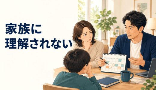 英語コーチングを家族に理解してもらえないとき｜時間・費用・協力を話す方法