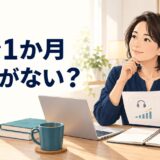 開始1か月の英語学習効果を振り返る受講者