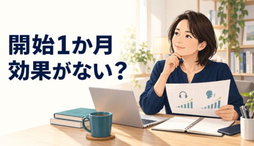 英語コーチングの初月に効果を感じないのは普通？｜最初に変化する5つのこと