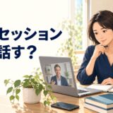 初回セッションで何を話すか考える受講者