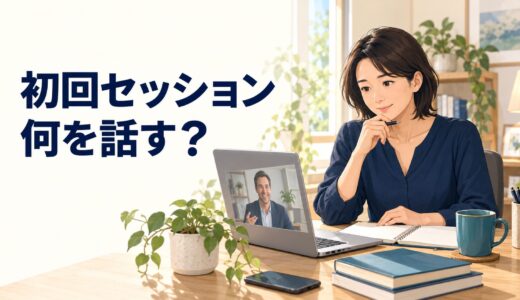 英語コーチングの初回面談では何を話す？｜準備する内容と質問リスト