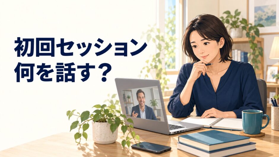 初回セッションで何を話すか考える受講者