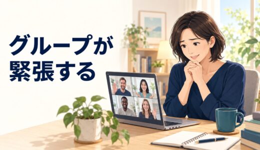 英語コーチングのグループセッションが緊張する人へ｜参加前・参加中・参加後の対処法