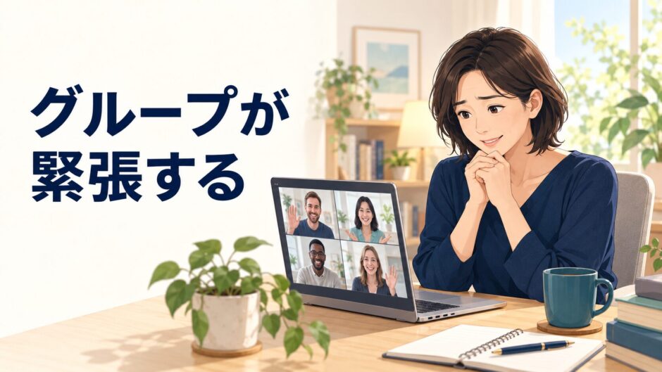 英語コーチングのグループセッションを前に緊張する受講者