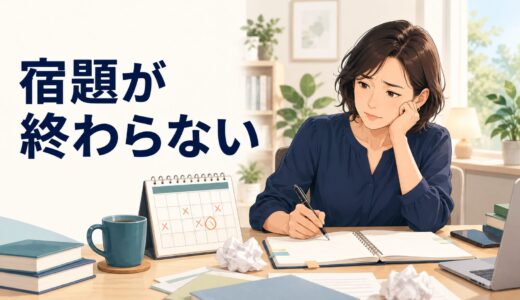英語コーチングの宿題が終わらないとき｜遅れを取り戻す前に見直すこと