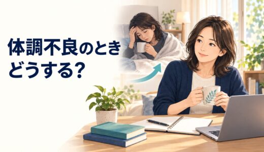 英語コーチング中に体調不良で勉強できないとき｜休む基準と再開方法