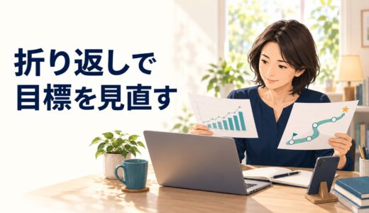 英語コーチングの中間地点で目標を見直す方法｜成果が見えないときの確認項目