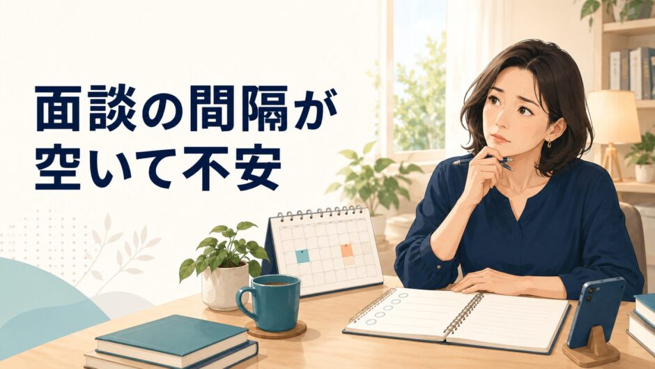 英語コーチングの面談間隔が空いて不安な受講者