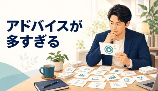 英語コーチングのアドバイスが多くて迷うとき｜最初に実行する1つの決め方