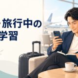 出張中に小さな英語学習を続ける受講者