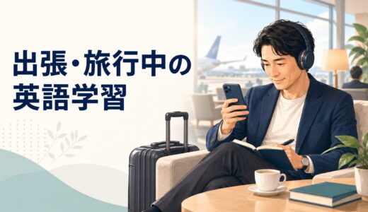 英語コーチング中の出張・旅行では何を勉強する？荷物を増やさない継続方法