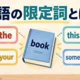 英語の限定詞とは何かをa・the、this・that、my・your、some・manyで示すアイキャッチ