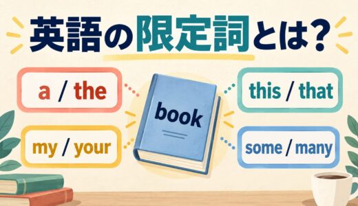 英語の限定詞とは？冠詞・指示詞・所有格・数量詞の種類と使い方を例文で解説