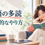 英語の多読の効果と正しい始め方を解説する記事のアイキャッチ