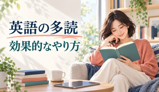 英語の多読は効果ある？初心者向けのやり方・教材の選び方と精読との違い