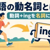 英語の動名詞と動詞プラスingを名詞にする仕組みのアイキャッチ