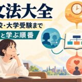英文法大全 中学・高校・大学受験までの全体像と学ぶ順番