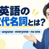 英語の不定代名詞とは?someone・anyone・everyone・no oneの違い