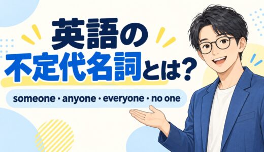 英語の不定代名詞とは？someone・anyone・everyone・no oneの違いを一覧で解説