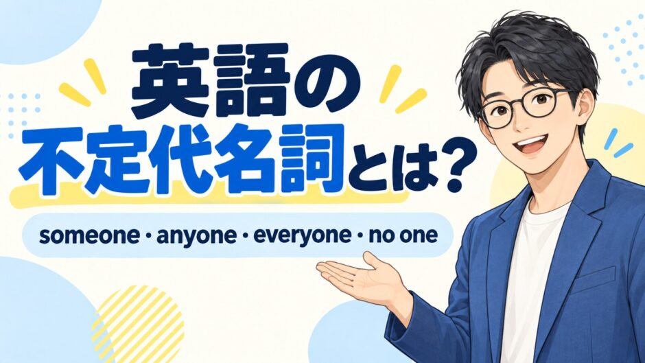 英語の不定代名詞とは？someone・anyone・everyone・no oneの違い