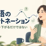 英語のイントネーションは上がる・下がるだけではない