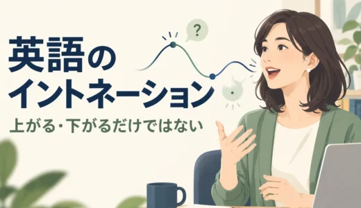 英語のイントネーションとは？意味・上がる／下がるルールと練習方法